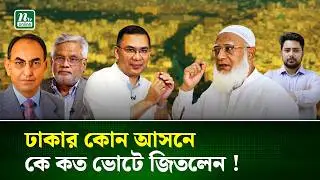 নির্বাচনি ফলাফলে ঢাকার কোন আসনে কে জিতলেন, কার ভোট কত ? | Dhaka Election Result | NTV News