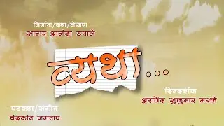 Vyatha Shortfilm | व्यथा शॉर्टफिल्म | शिक्षणास प्रेरणा देणारी फिल्म | फडकऱ्यांची व्यथा सांगणारी कथा