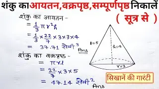 शंकु का आयतन वक्रपृष्ठ सम्पूर्णपृष्ठ ज्ञात करें | shanku ka aayatan kaise nikale | cone | class 8,9