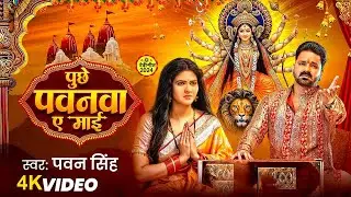 #Video | पूछे पवनवा ए माई | #Pawan Singh | Puche Pawanwa A Mai | Chandani | #Bhojpuri Devi Geet 2024