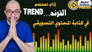 طريقة إستخدام الأخبار اليومية والترند في كتابة المحتوي التسويقي | ديجيتال كامبس بودكاست الحلقة 2