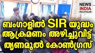 മുസ്ലിം രേഖകൾ മാത്രം ശേഖരിക്കുന്നു?|BDO Office Attacked in Bengal --  Communal Angle?| I