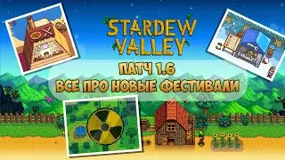 ПОЛНЫЙ РАЗБОР ФЕСТИВАЛЕЙ ДОЛИНЫ СТАРДЬЮ 1.6