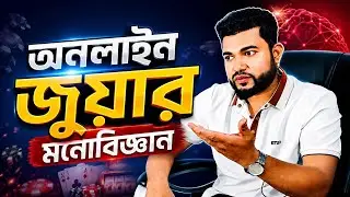 অনলাইন জুয়ার মনোবিজ্ঞান - যে কারণে বারবার হেরে যান, Aviator Game & Crezy Time Game || Prince Farhad
