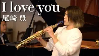 プロのサックス奏者が演奏する「I love you / 尾崎豊」SAX:千野哲太 PIANO:大野紘平