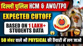 Delhi Police Head Constable Ministerial EXPECTED CUTOFF | Delhi Police Head Constable AWO/TPO