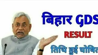 Bihar GDS Results Latest Update 2019||Bihar GDS Results 2019
