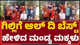 Gilli Nataಗೆ All The Best​​ ಹೇಳಿದ Mandya ಮಕ್ಕಳು | Gilli Nata Fans |@newsfirstmandya