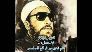 عبد الحميد كشك - الدرس 53: الاستخارة - علم الغيب و الواقع المعاصر