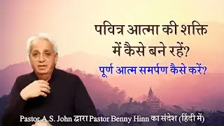 पवित्र आत्मा की शक्ति में कैसे रहें? by Pastor Benny hinn in hindi | Pastor Abhinav Singh John