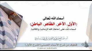 أسماء الله تعالى (الأول، الآخر، الظاهر، الباطن). أ.د. #صالح_سندي
