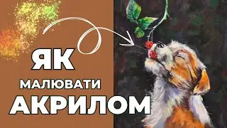 Як малювати акрилом. Посібник для початківців #pugachpainting