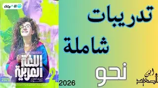 حل تدريبات شاملة نحو من كتاب الأضواء للصف الثاني الثانوي 2026