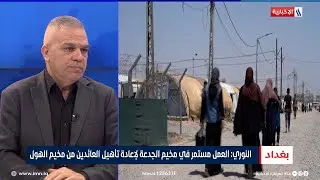 كريم النوري: العمل مستمر في مخيم الجدعة لإعادة تأهيل العائدين من مخيم الهول