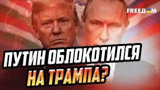 Путин СЕЛ НА ШЕЮ Трампу: почему 
