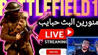 #باتلفيلد1 🔴 بث مباشر باتلفيلد 1 جلد وتدمير سيرفرات 🔥#battlefield_1 #bf1  #بث_مباشر