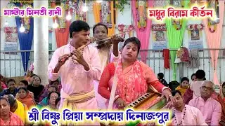 বিষ্ণু প্রিয়া সম্প্রদায় দিনাজপুর, নেত্রকোনা। মাষ্টার মিনতী রানী, Vishnu Priya samprday Ek Nam kirtan