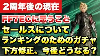 【FF7EC】2周年後の現在、エバクラに思うこと　セールスについて、ランキングのためのガチャ下方修正、今後はどうなる？ 独り闇深イイ話 【エバクラ】ファイナルファンタジー 7 エバークライシス