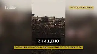 🇺🇦🔱💥A festive clamor in Kherson region ― a car and two Muscovites from the 76th Division eliminated.