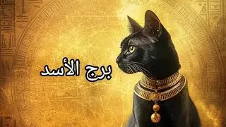 برج الأسد♌ طاقه عامه/ عاطفه / كارما الظالم 💥