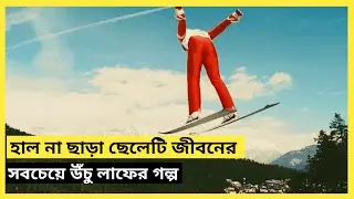 পরিশ্রমে নায়ক হওয়ার গল্প | অনুপ্রেরণামূলক মুভি | Edi the Eagle Movie Explain In Bangla