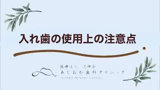 【入れ歯】使用上の注意点