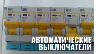 Рассказываю для чего нужны автоматические выключатели