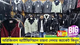 অরিজিনাল আর্টিফিসিয়াল চায়না লেদার জ্যাকেট কিনুন | premium original China leather jacket 2026