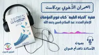 العمران الأخوي بودكاست | كتاب تنوير المؤمنات | بصوت الأستاذة ناهد أم عمران