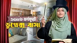 ১৬৮৯ বর্গফুটে কমপ্লিট ডুপ্লেক্স কিভাবে সম্ভব? । Architect Perspective | Minimal Limited