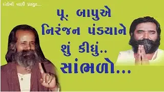 પૂ. નારાયણ બાપુ  || નિરંજન પંડ્યા || Narayan swami || Niranjan Pandya