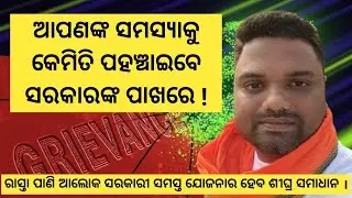 How to File Public Grievance Online in Odisha | Complete Guide 2025