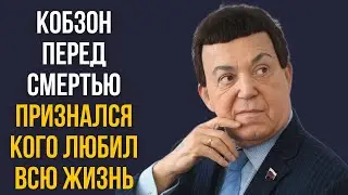 Кобзон перед смертью признался кого любил всю жизнь