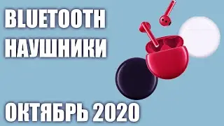 ТОП&mdash;10. Лучшие беспроводные Bluetooth наушники 2020 года. Рейтинг на Октябрь!