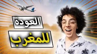 Return to Morocco 🇲🇦 | شنو تعلمت بعد عام ديال الغربة 🌍