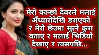 एक्लो जीवनको रहस्य: नेपाली कथा | हृदयछुने नेपाली कहानी | nepali story 