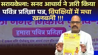 Saraikella: अध्यक्ष प्रत्याशी सनद आचार्य ने जारी किया 