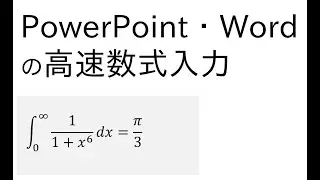 数式の高速入力
