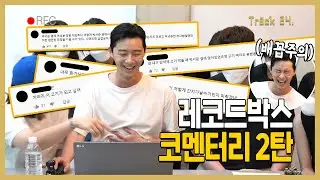 [Track 24] 레코드박스 비하인드 2편 Record PARK's Commentary 2