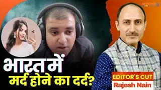 Men's Rights in India: भारत में मर्द होने का दर्द? EDITOR'S Cut with Rajesh Nain