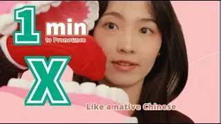 Learn Chinese in 1 Minute｜ Pronounce X like a native Chinese