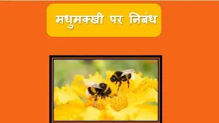 मधुमक्खी पर निबंध. Short essay on Bee for kids.