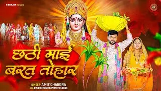 2025#Video - Chath Maai Barat Tohar| #Amit Chandra | #Chath Maiyya Geet 2025 | #छठ मैय्या गीत