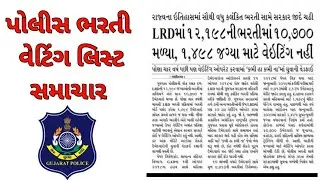 Police bharti waiting list news 2021 /  પોલીસ ભરતી વેટિંગ સમાચાર