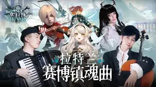 [Accordion]Arknights 6th Anniversary Event - [The Masses' Travels] Lobby Theme / Boss 2 Theme