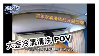 一年前清洗過的大金冷氣牙醫診所