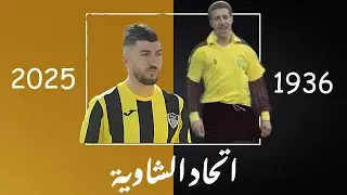 اتحاد الشاوية : أسطورة من قلب الأوراس
