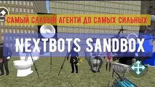 От самых слабых агентов до самых сильных #nextbotsandbox #skibiditoilet #cameraman #skibidi