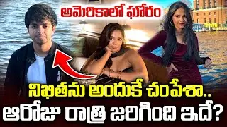 నిఖితను అందుకే చం*పేశా..ఆ రోజు రాత్రి| Shocking Truths | US Nikitha Godishala Incident Live Updates