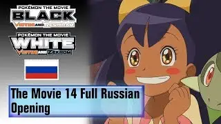 Покемон Фильм 14 Полное интро на Русском (HQ)